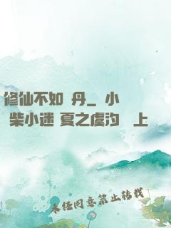 修仙不如煉丹